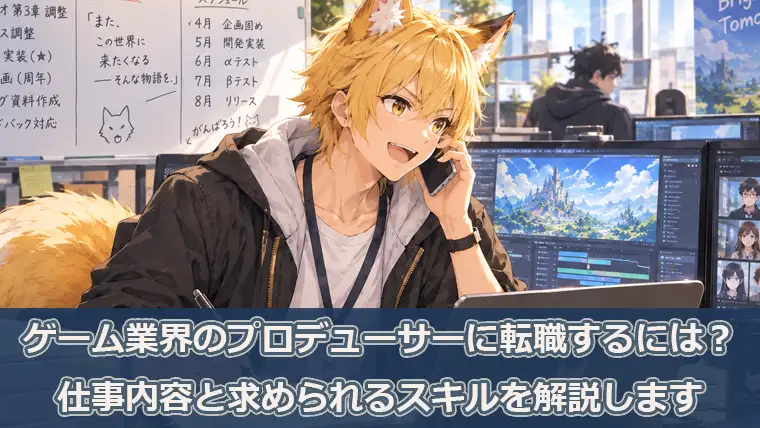 ゲーム業界のプロデューサーに転職するには
